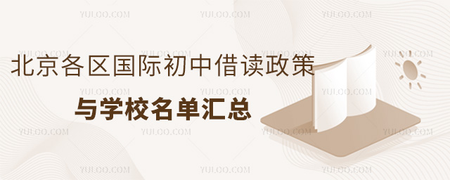 2025年北京各区国际初中借读政策与学校名单汇总