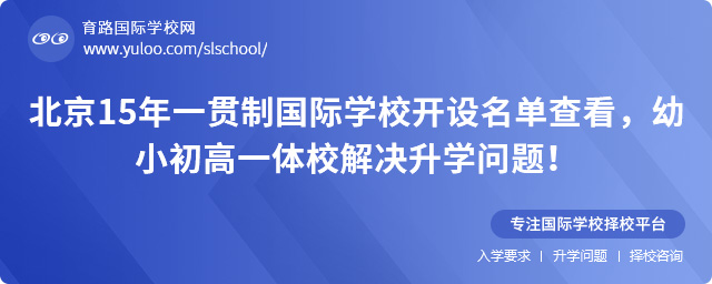北京15年一贯制国际学校开设名单查看,幼小初高一体校解决升学问题!