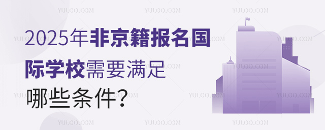 2025年非京籍报名国际学校需要满足哪些条件