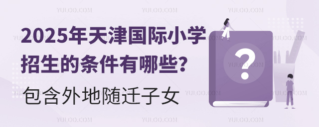 2025年天津国际小学招生的条件有哪些