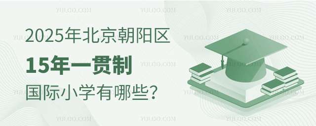 2025年北京朝阳区15年一贯制国际小学有哪些