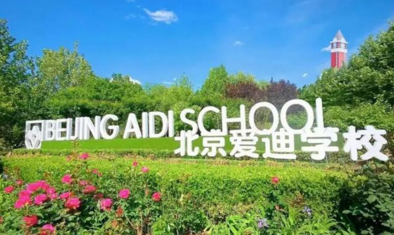 北京爱迪国际学校.jpg