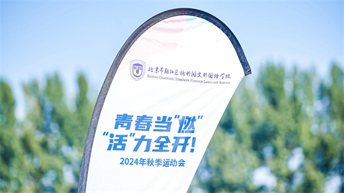 北外同文外国语学校秋季运动会