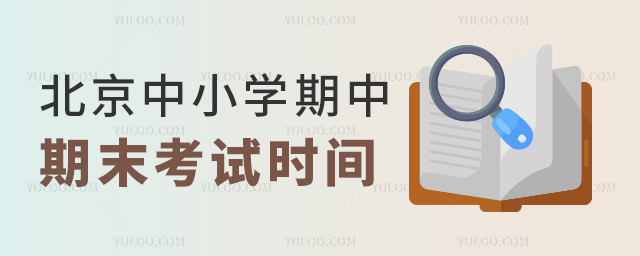 北京中小学期中期末考试时间