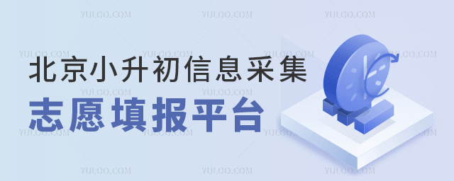 北京小升初信息采集志愿填报平台