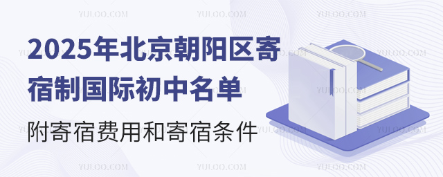 2025年北京朝阳区寄宿制国际初中