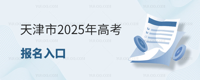 天津市2025年高考报名入口