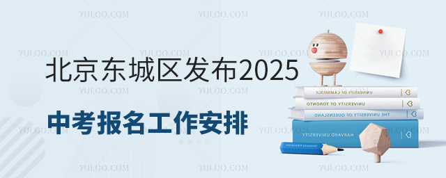 北京东城区发布2025中考报名工作安排