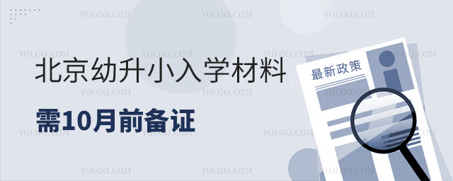 北京幼升小入学材料需10月前备证