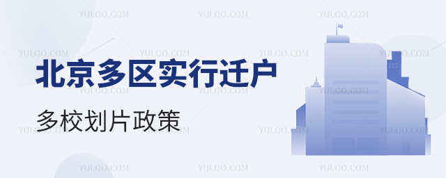 北京多区实行迁户多校划片政策
