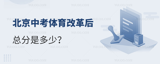 北京中考体育改革后总分是多少