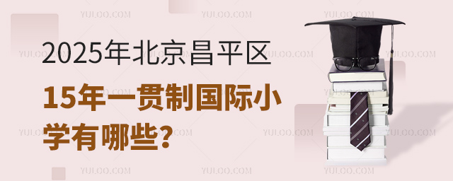 2025年北京昌平区15年一贯制国际小学