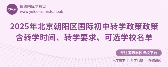 2025年北京朝阳区国际初中转学政策,含转学时间、转学要求、可选学校名单