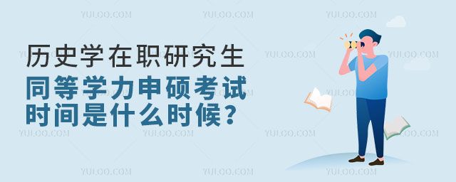 历史学在职研究生同等学力申硕考试时间是什么时候?