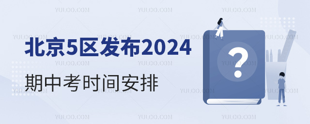 北京5区发布2024期中考时间安排