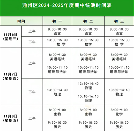 北京期中考试时间