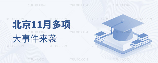 北京11月多项大事件来袭