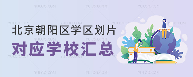 北京朝阳区学区划片对应学校汇总