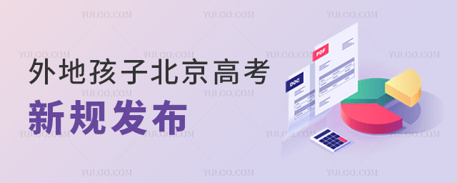 外地孩子北京高考新规发布
