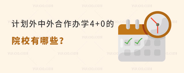 ƻѧ4+0ԺУЩ
