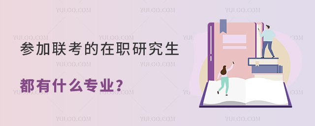参加联考的在职研究生都有什么专业?