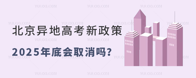 北京异地高考新政策会取消吗