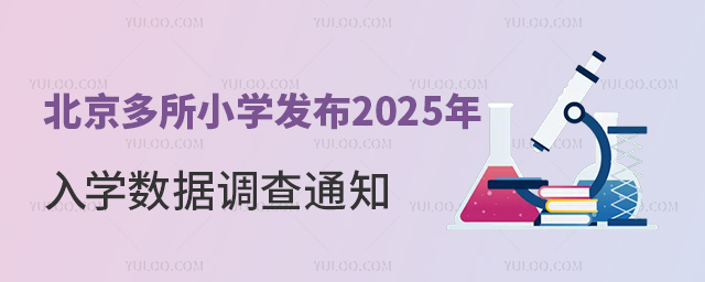 北京多所小学发布2025年入学数据调查
