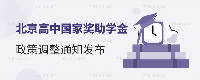 北京高中国家奖助学金政策调整通知