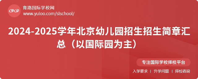 2024-2025学年北京幼儿园招生招生简章汇总(以国际园为主).jpg