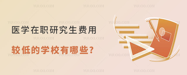 医学在职研究生费用较低的学校有哪些?