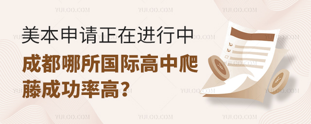 成都哪所国际高中爬藤成功率高