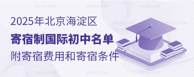 2025年北京海淀区寄宿制国际初中