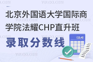 北京外国语大学国际商学院法耀CHP直升班录取分数线