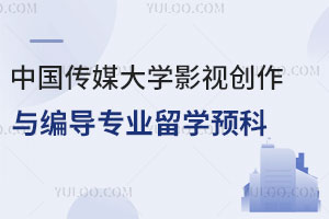 中国传媒大学影视创作与编导专业留学预科对接加拿大哪些大学？