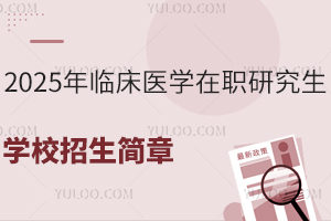 2025年临床医学在职研究生学校招生简章