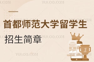首都师范大学留学生招生简章，附SQA3+1国际本科项目！