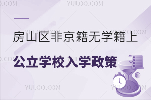 北京房山区非京籍无学籍上公立学校小升初入学政策盘点!附入学材料清单