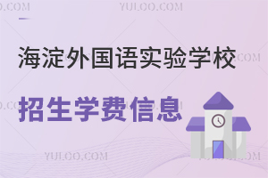 2026年海淀区小升初指南:北京海淀外国语实验学校招生学费信息一览