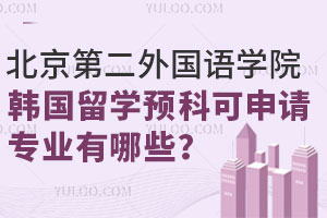 北京第二外国语学院韩国留学预科可申请专业有哪些？