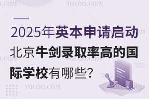 2025��Ӣ����������������ţ��¼ȡ�ʸߵĹ���ѧУ����Щ��