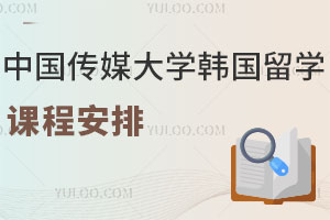 中国传媒大学韩国留学预科主要学习哪些内容？附课程安排