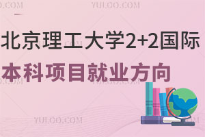 北京理工大学2+2国际本科项目未来就业方向怎么样？