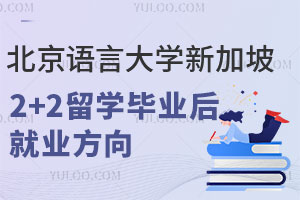 北京语言大学新加坡2+2留学毕业后就业方向有哪些？