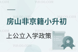 2025北京房山区非京籍有学籍小升初上公立学校入学政策提前看!
