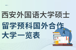 西安外国语大学硕士留学预科国外合作大学一览表