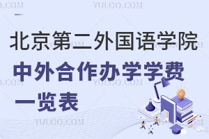 北京第二外国语学院中外合作办学学费一览表！附留学国家