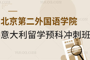 北京第二外国语学院意大利留学预科冲刺班全面解析