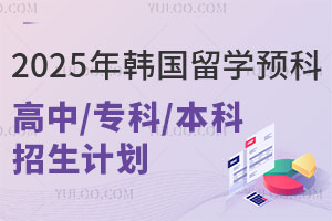 2025年山东理工大学韩国留学预科高中/专科/本科招生计划