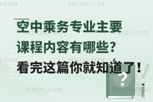 空中乘務(wù)專業(yè)主要課程內(nèi)容有哪些?看完這篇你就知道了!