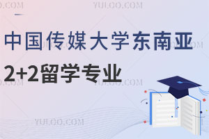 中国传媒大学东南亚2+2留学专业有哪些？主要学习哪些课程？